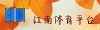 江南体育官方网站