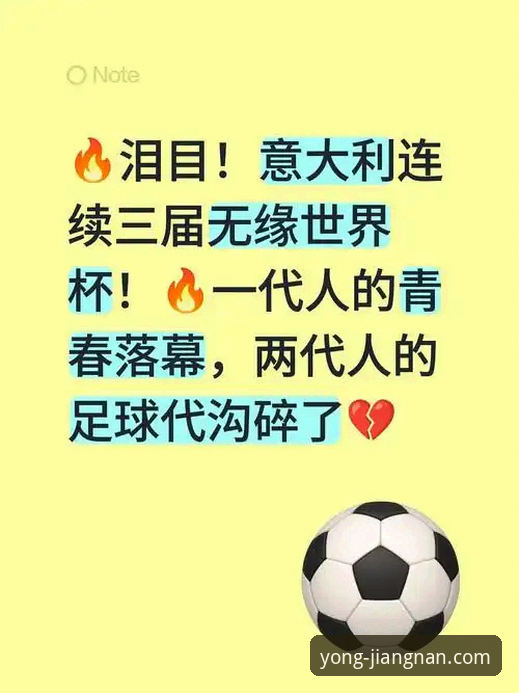 意大利连续三届无缘世界杯——江南体育平台观赛实用体验分享