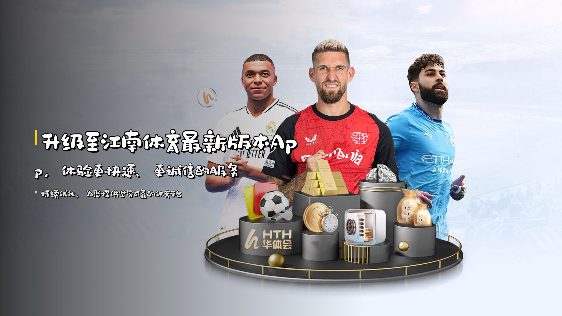 升级至<strong>江南体育最新版本App</strong>，体验更快速、更诚信的服务